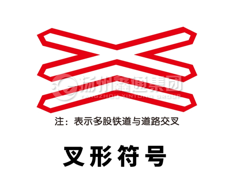 交通標(biāo)志牌 警告標(biāo)志 叉形符號(hào)標(biāo)志