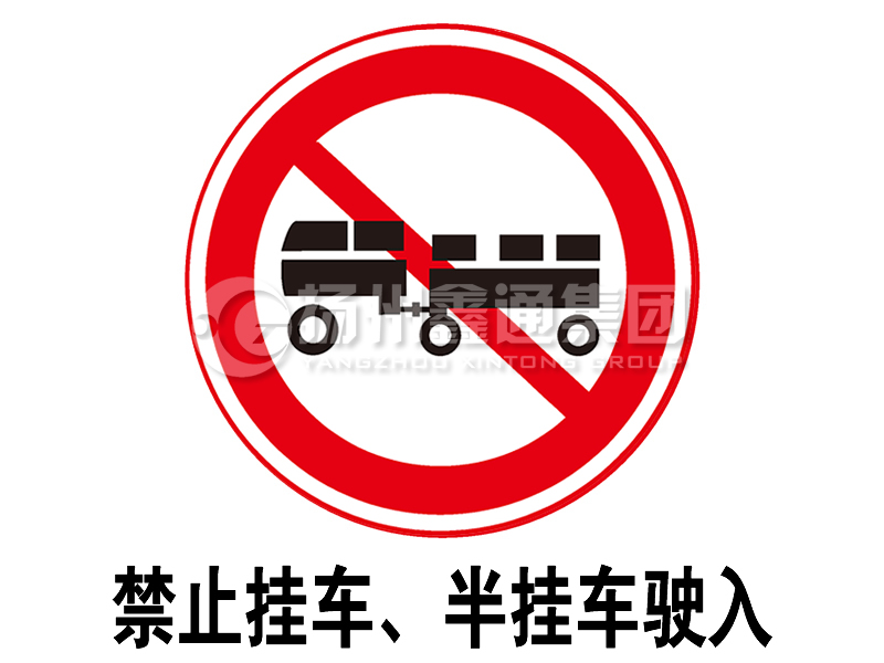 禁令標(biāo)志 禁止掛車、半掛車駛?cè)?></span><span id=