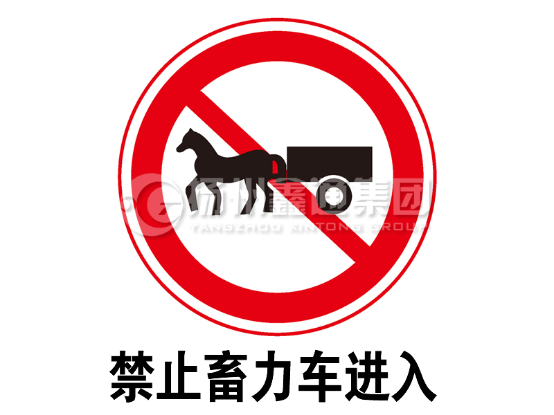 禁令標志 禁止畜力車進入