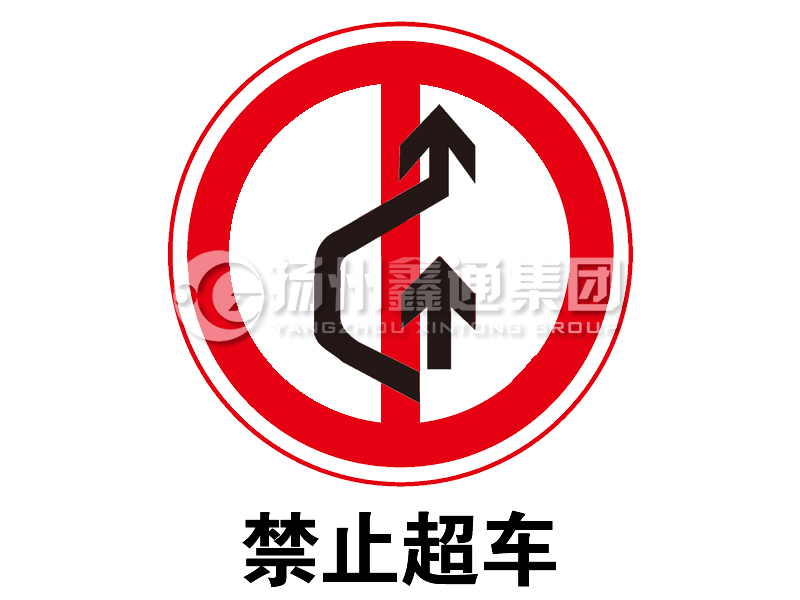 禁令標(biāo)志 禁止超車(chē)