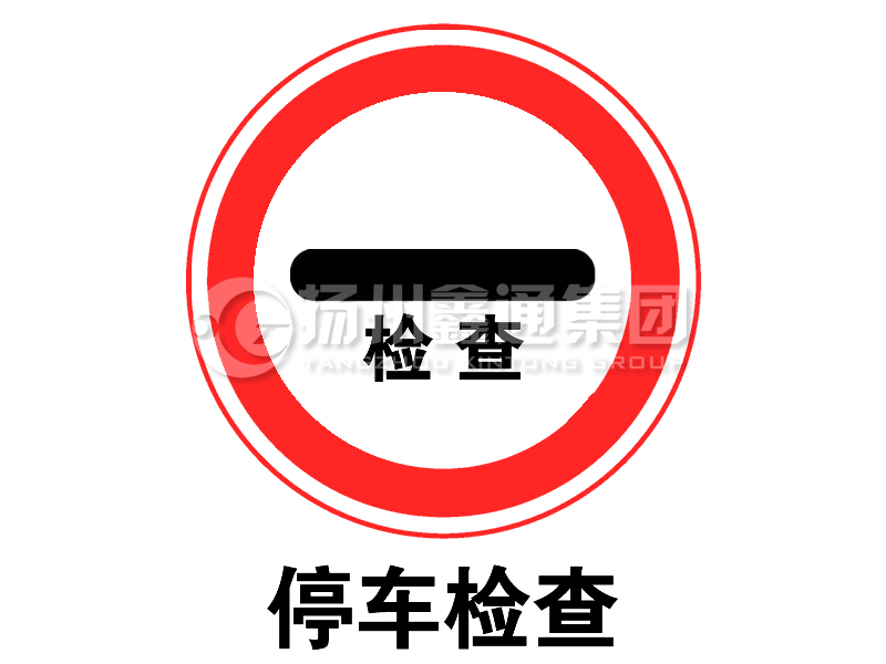 禁令標(biāo)志 停車(chē)檢查