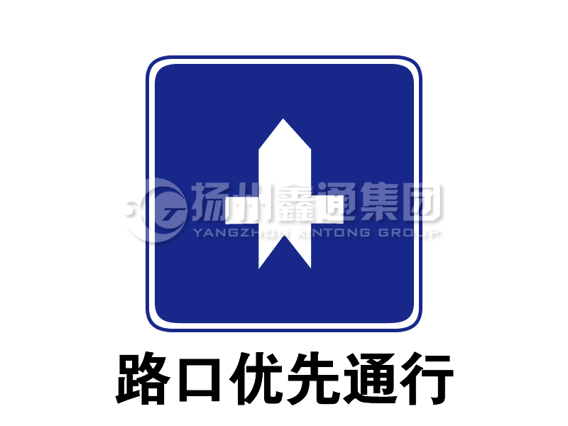 指示標(biāo)志 路口優(yōu)先通行