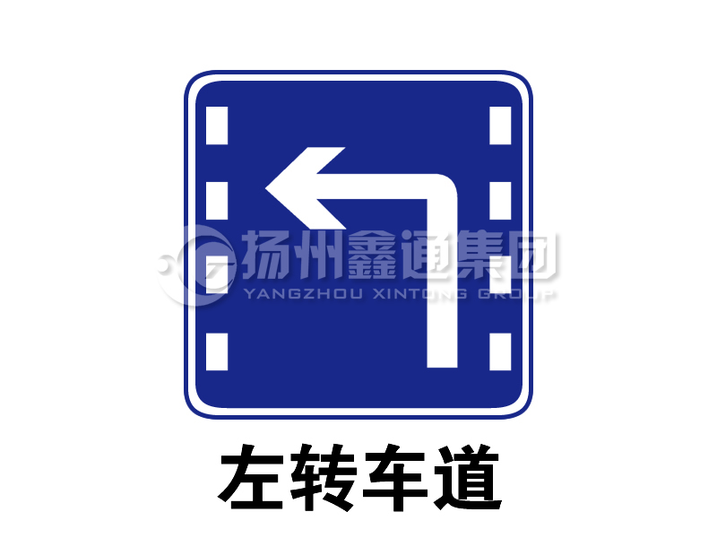 指示標志 左轉(zhuǎn)車道