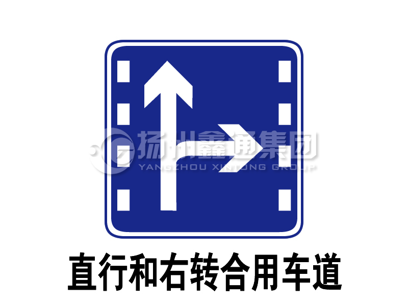 指示標志 直行和右轉(zhuǎn)合用車道