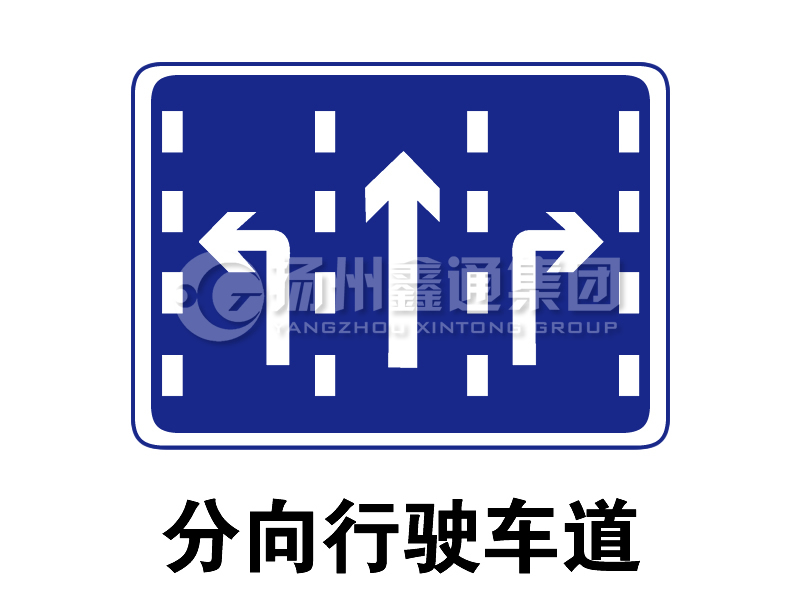 指示標(biāo)志 分向行駛車道