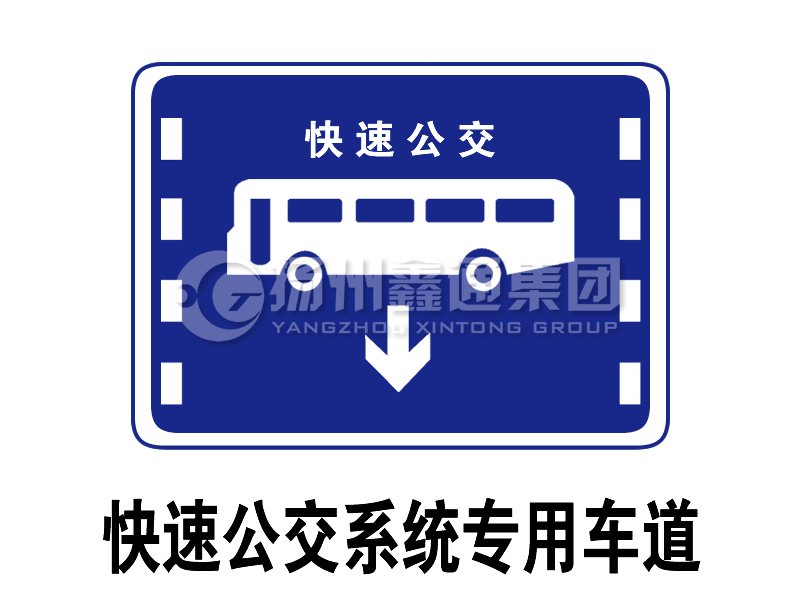 指示標(biāo)志 快速公交系統(tǒng)專用車道